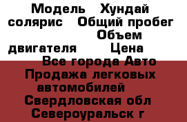  › Модель ­ Хундай солярис › Общий пробег ­ 132 000 › Объем двигателя ­ 2 › Цена ­ 560 000 - Все города Авто » Продажа легковых автомобилей   . Свердловская обл.,Североуральск г.